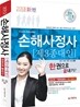 2013 손해사정사 제3종대인 1차 한권으로 끝내기