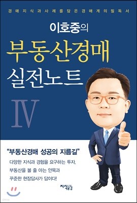 이호중의 부동산경매 실전노트 4