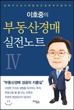 이호중의 부동산경매 실전노트 4