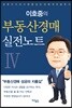 이호중의 부동산경매 실전노트 4