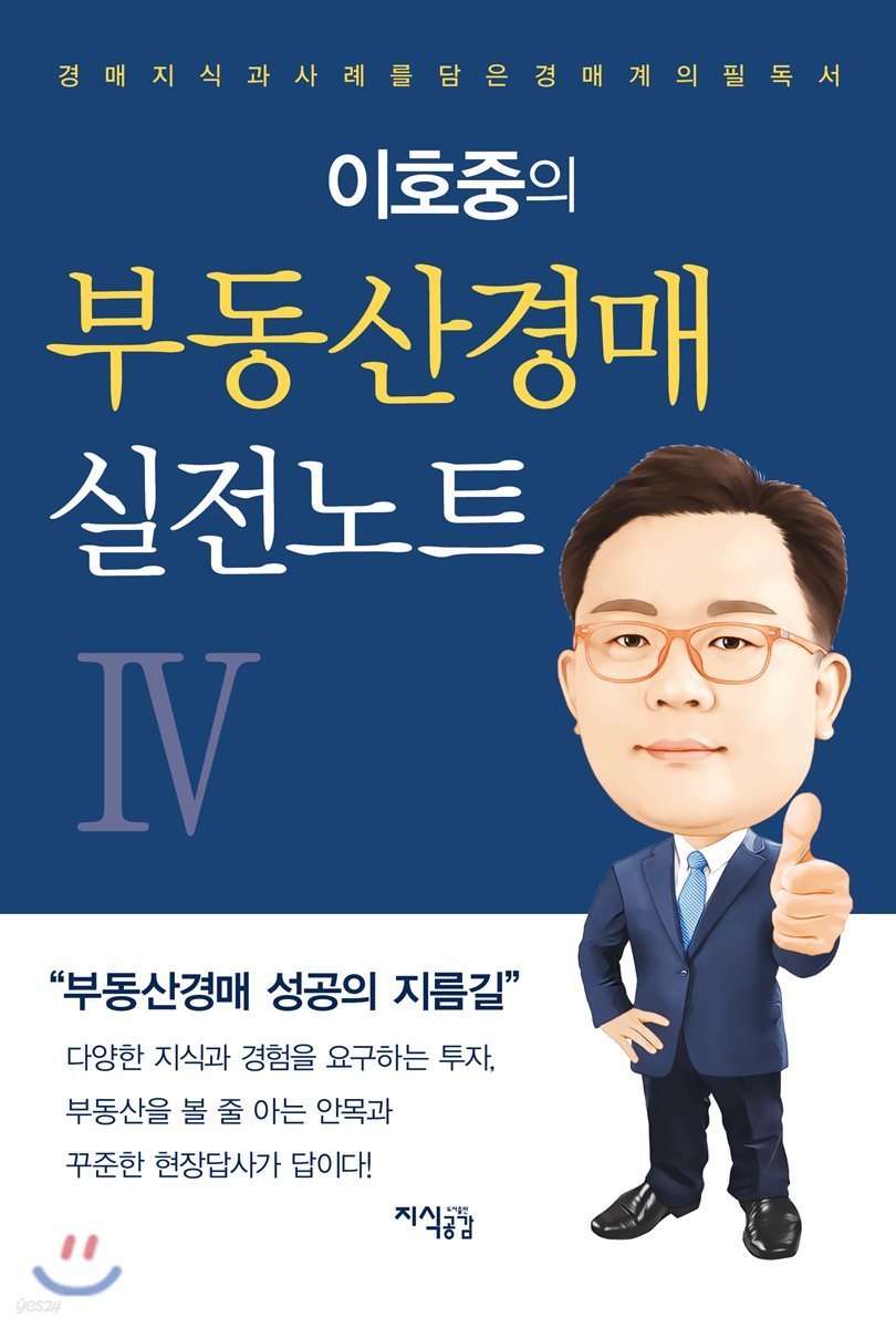 이호중의 부동산경매 실전노트 4