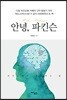 안녕, 파킨슨