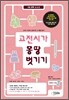 고전시가 몽땅 벗기기 (2014년)