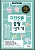 고전산문 몽땅 벗기기 (2014년)