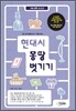 현대시 몽땅 벗기기 (2014년)