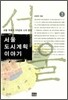 서울 도시계획 이야기 3