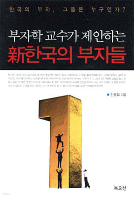 신 한국의 부자들