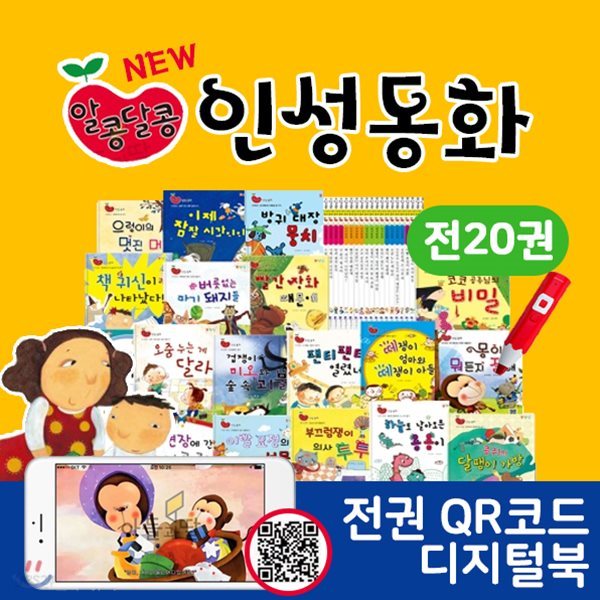 [키재기앨범사은품증정] 한국가우스 - 알콩달콩인성동화 (전20권)/ 인성동화 / 유아첫동화 / 성장동화 / 스마트인성동화 / 인성발달동화 / 상상수프인성동화