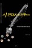 시, 현대사를 관통하다