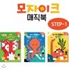 스티커놀이 모자이크 매직북 STEP 1 (전3권)