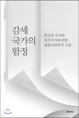 감세 국가의 함정