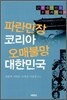 파란만장 코리아 오매불망 대한민국