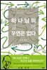 하나님의 길에 우연은 없다
