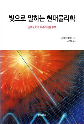 빛으로 말하는 현대물리학