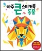 아주 큰 스티커북 : 동물