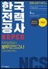 2018 NCS 한국전력공사 (KEPCO) 직무능력검사 봉투모의고사
