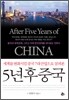 5년 후 중국