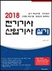 2018 전기기사 산업기사 실기