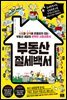 부동산 절세백서