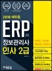 2018 에듀윌 ERP 정보관리사 인사 2급