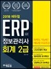 2018 에듀윌 ERP 정보관리사 회계 2급