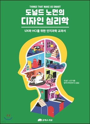 도널드 노먼의 디자인 심리학