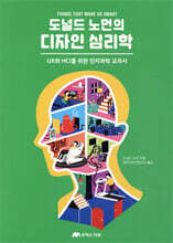 도널드 노먼의 디자인 심리학