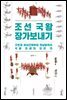 조선 국왕 장가보내기