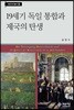 19세기 독일 통합과 제국의 탄생