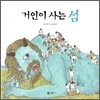 거인이 사는 섬