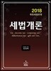 2018 세법개론