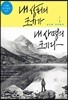 내 상처의 크기가 내 사명의 크기다
