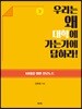 우리는 왜 대학에 가는가에 답하라!