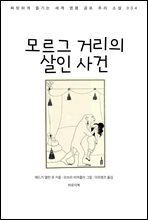 모르그 거리의 살인 사건