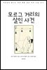 모르그 거리의 살인 사건