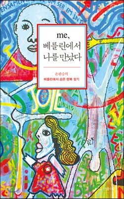 me, 베를린에서 나를 만났다