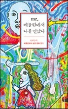me, 베를린에서 나를 만났다