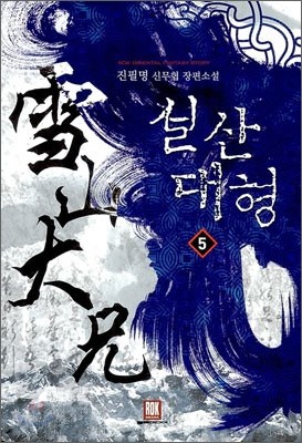 설산대형 5