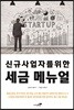 신규사업자를 위한 세금 메뉴얼
