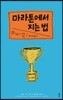 마라톤에서 지는 법