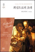 회심으로의 초대