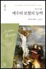 예수의 보혈의 능력