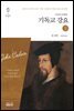 기독교 강요 (상) 1559년 최종판