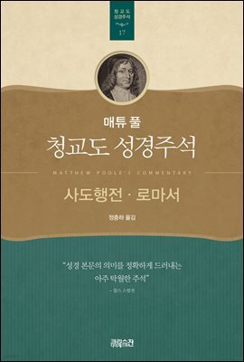 매튜 풀 청교도 성경주석 17