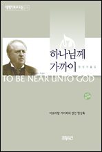 하나님께 가까이