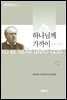 하나님께 가까이