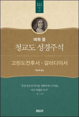 매튜 풀 청교도 성경주석 18