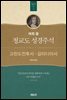 매튜 풀 청교도 성경주석 18