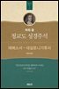 매튜 풀 청교도 성경주석 19