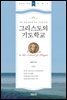 그리스도의 기도학교